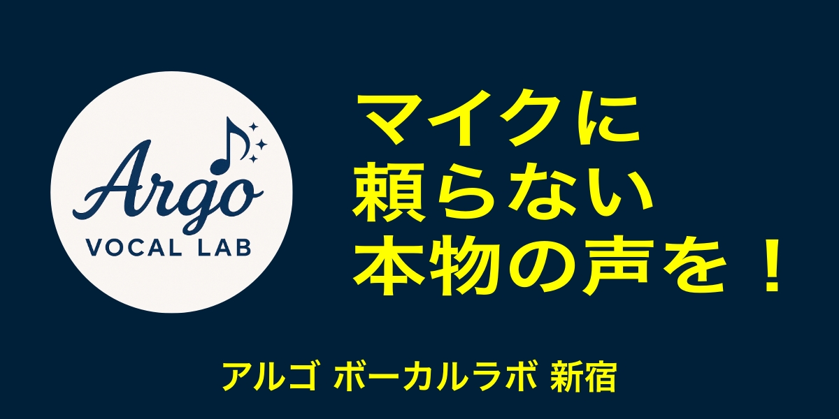 アルゴボーカルラボ新宿 マイクに頼らない本物の声を！